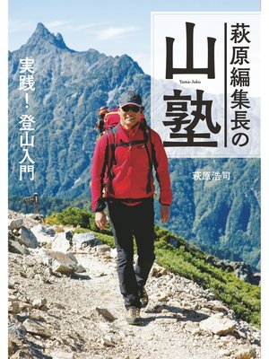 cover image of 萩原編集長の山塾 実践! 登山入門